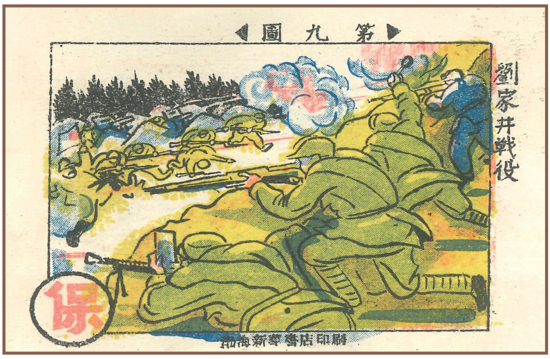 《渤海子弟兵抗战史》连环画连载之刘家井战役