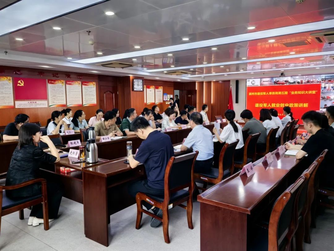 滨州市退役军人事务局开展2025年第五期“业务知识大讲堂”