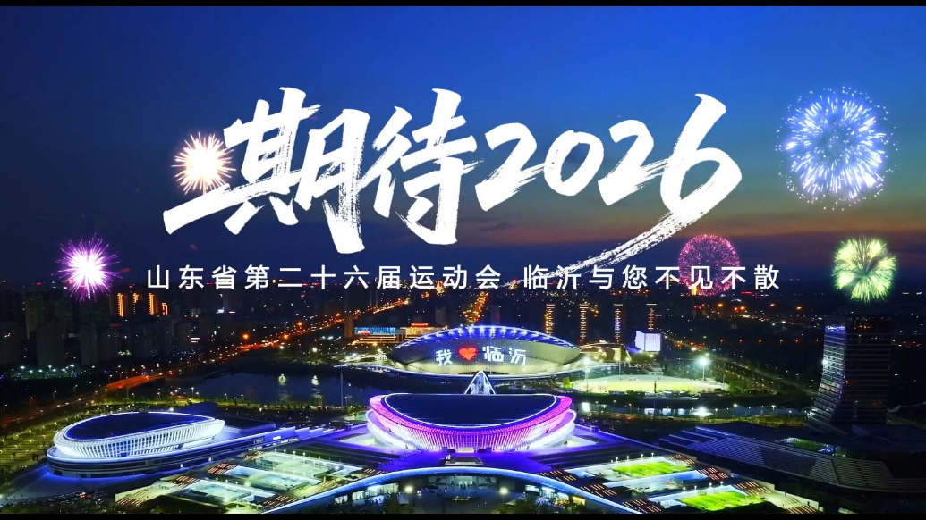果然视频｜相约临沂！山东省第26届运动会倒计时一周年！