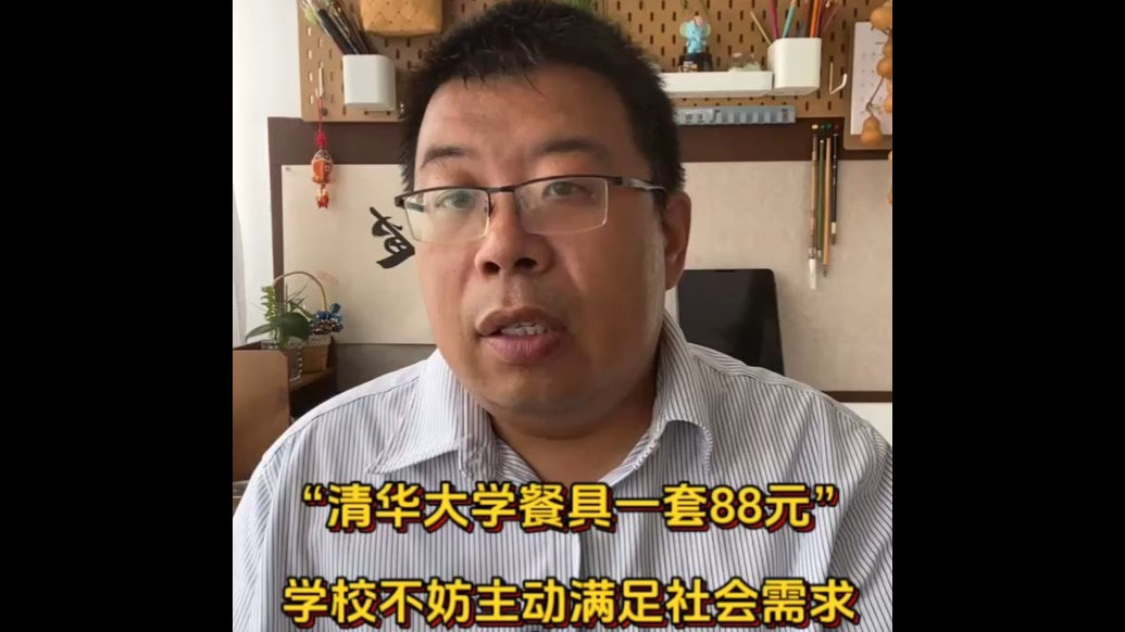 “清华大学餐具一套88元”，学校不妨主动满足社会需求