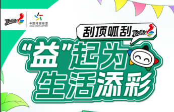 刮顶呱刮，“益”起为生活添彩！