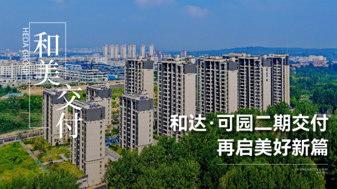 和达・可园二期圆满交付，500余户业主开启幸福新篇​