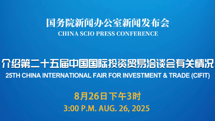 壹直播|国新办举行发布会，介绍第二十五届中国国际投资贸易洽谈会有关情况