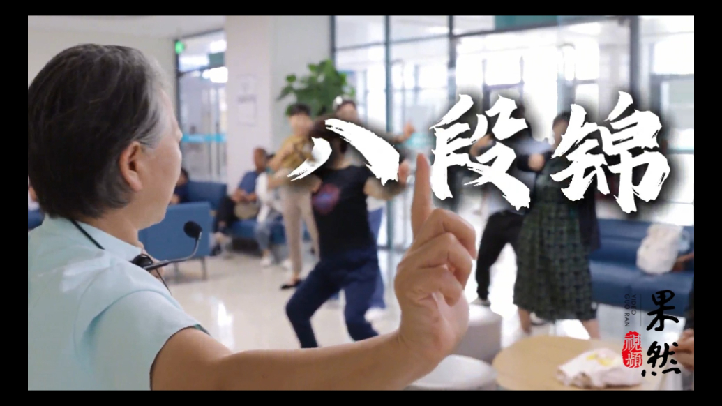 果然视频|济医附院门诊开展八段锦特色宣教受患者好评