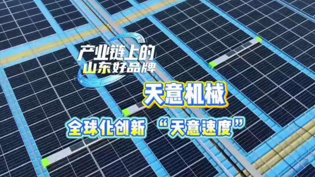 产业链上的山东好品牌|天意机械：全球化创新 “天意速度”