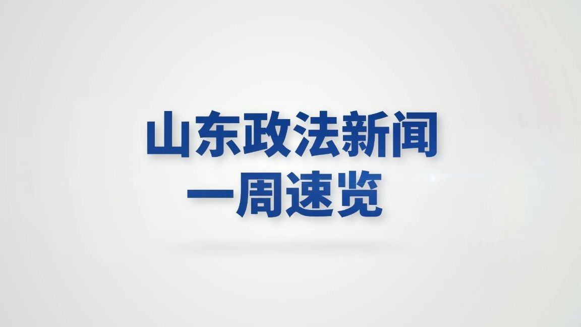 数字主播播报！山东政法新闻一周速览（8.18-8.24）