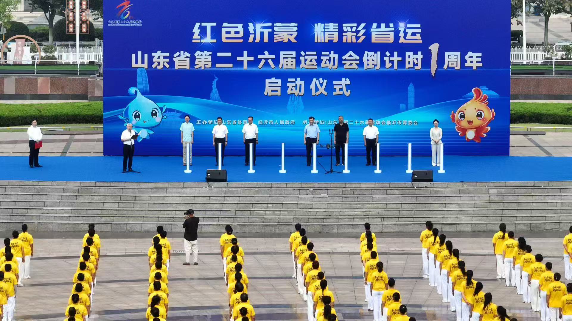 全城奔赴，共襄省运！临沂省运会一周年倒计时燃情启动