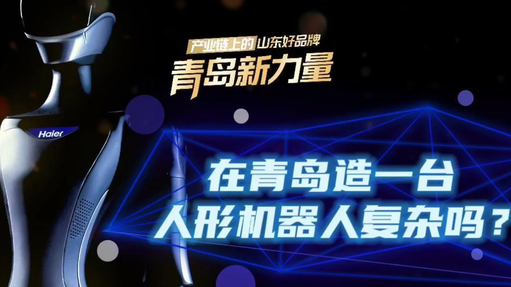 在青岛，造一台人形机器人，复杂吗？