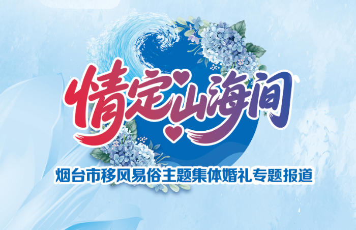 情定山海,爱满全城。为弘扬文明婚俗新风,倡导简约婚庆理念,8月28日,烟台市将在海滨飞翔公园举办“情定山海间”移风易俗主题集体婚礼。届时,新人将乘坐公交婚车入场,携手走过“文明长廊”,以简约、文明的方式开启人生的新篇章。