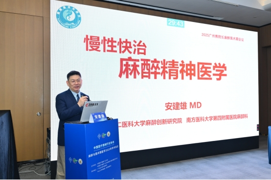 安建雄在中国医疗器械协会麻醉年会上做“麻醉精神医学”学术报告