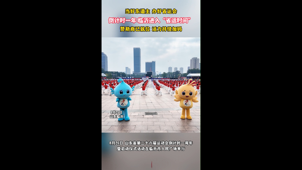 果然视频|山东省第26届运动会倒计时一年，赞助商们已就位