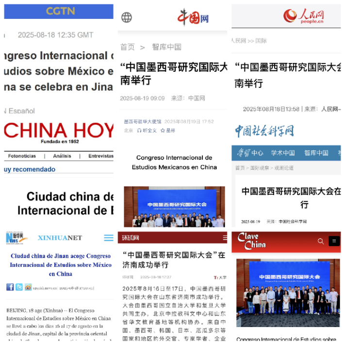 中国墨西哥国际研究大会媒体报道盘点：多元视角下的舆论解读