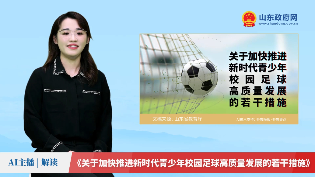 AI主播解读｜加快推进新时代青少年校园足球高质量发展