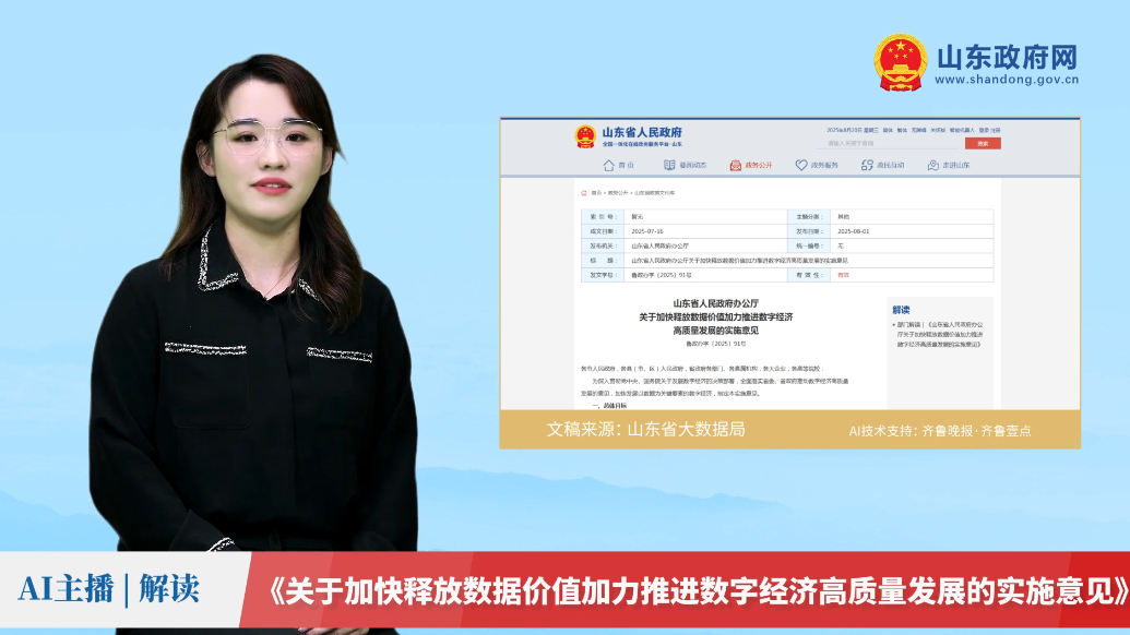 AI主播解读｜加快释放数据价值加力推进数字经济高质量发展