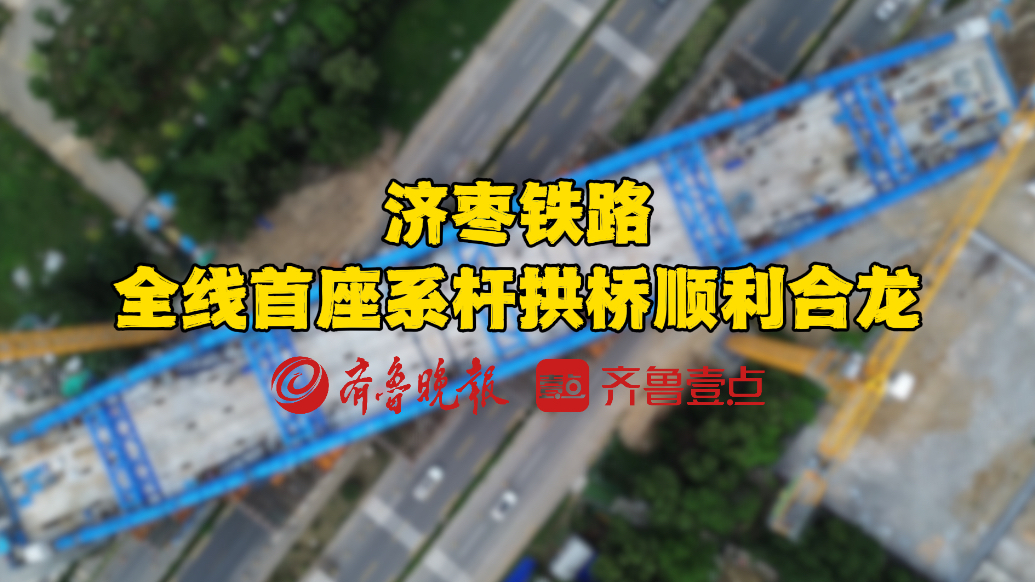 济枣铁路全线首座系杆拱桥顺利合龙