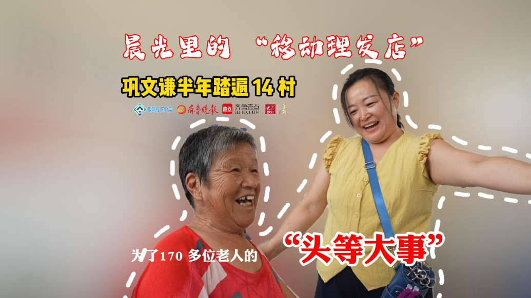 微纪录·聊城｜“移动理发店”踏遍14村，为百余位老人免费理发