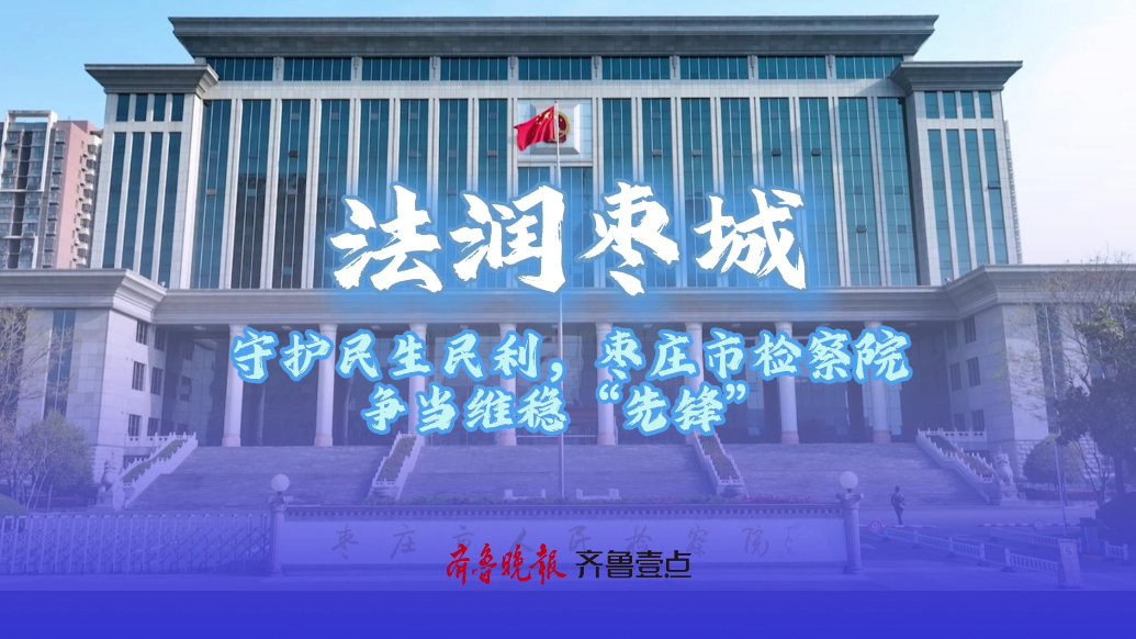 法润枣城丨守护民生民利，枣庄市检察院争当维稳“先锋”