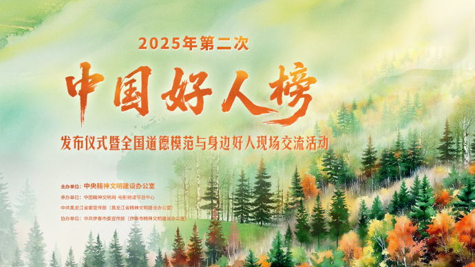 壹直播|2025年第二次“中国好人榜”发布