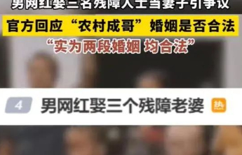 官方回应“男网红娶三个残障老婆”，别让残障人士成为引流工具