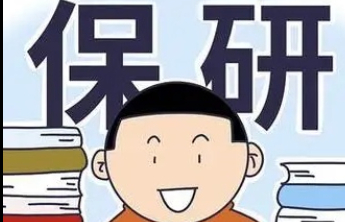 保研放宽“挂科限制”，给成长多些容错空间