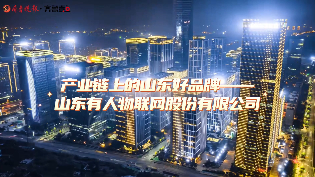 产业链上的山东好品牌丨有人物联网：让山东智造简单可靠