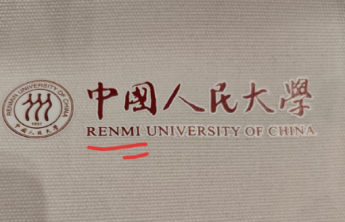人大开学典礼帆布袋拼错校名，小失误折射大漏洞