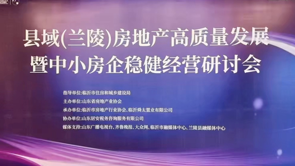果然视频|县域房地产高质量发展研讨会在山东兰陵举办