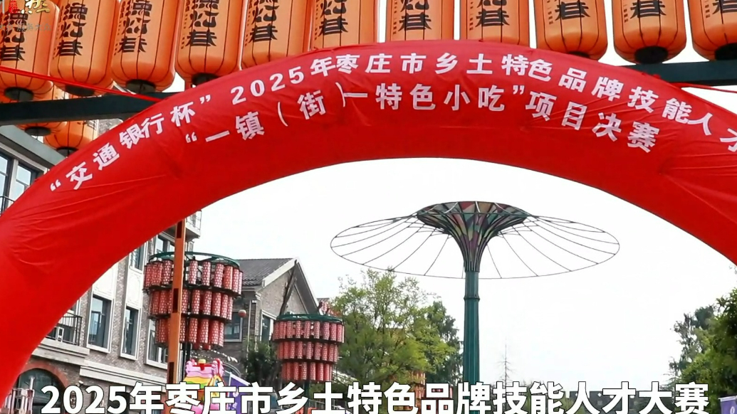 2025年枣庄市技能人才大赛“特色小吃”决赛成功举行