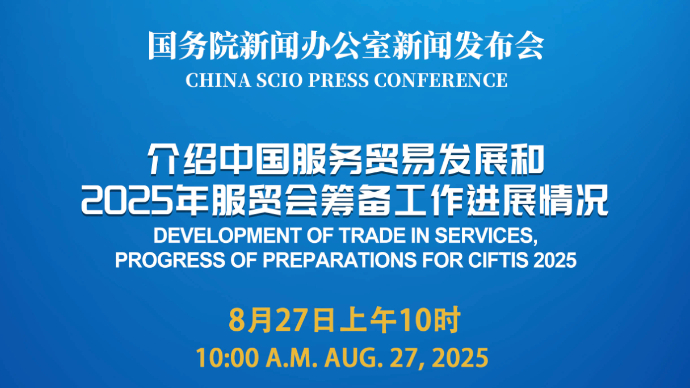 壹直播|国新办举行新闻发布会，介绍中国服务贸易发展和2025年服贸会筹备工作进展情况