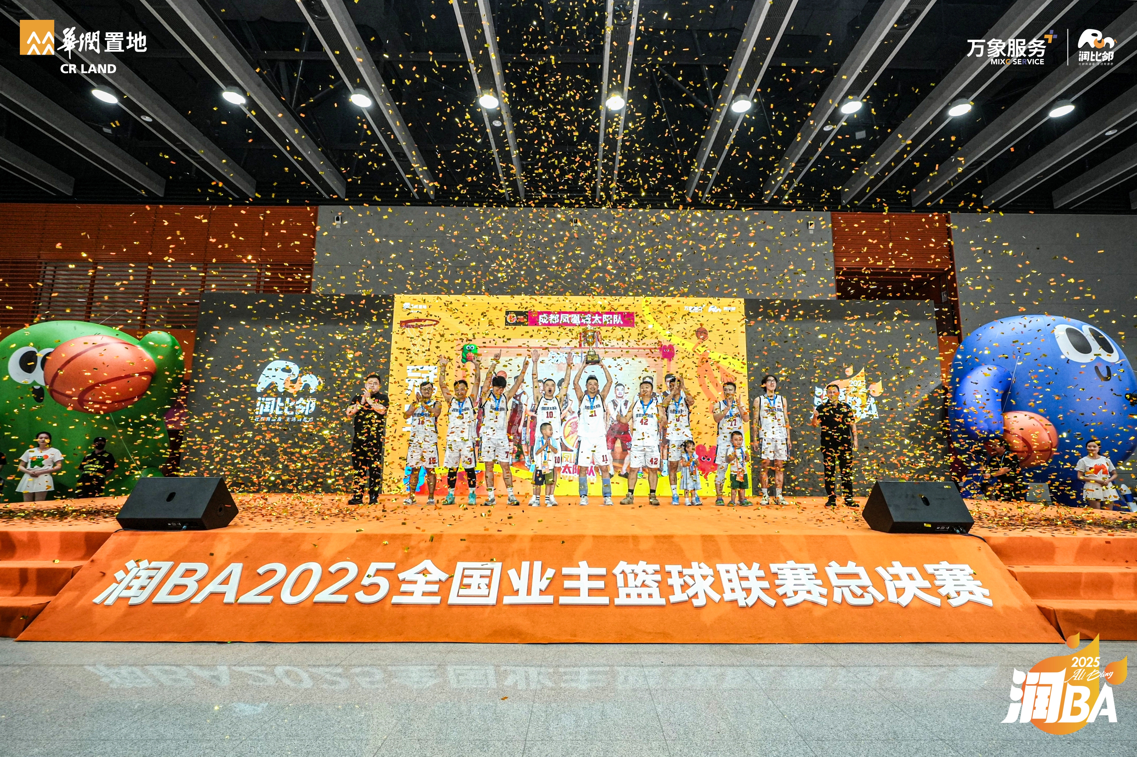 华润置地润BA2025全国业主篮球联赛圆满收官