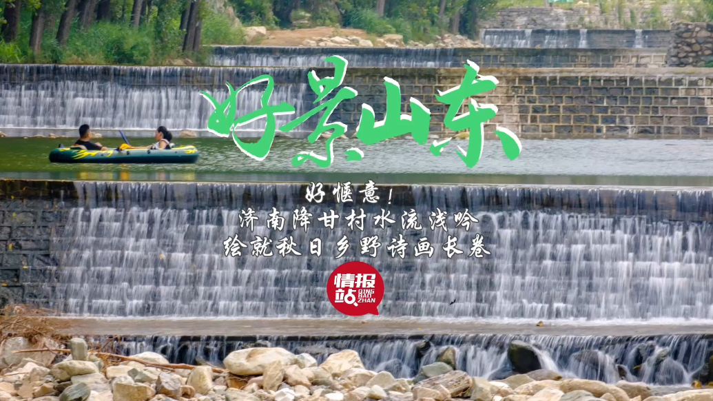 果然视频·好景山东|济南降甘村水流浅吟，绘就秋日乡野诗画长卷