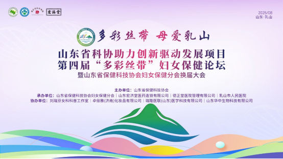 “多彩丝带·母爱乳山”山东省妇女保健科技成果推介会顺利召开
