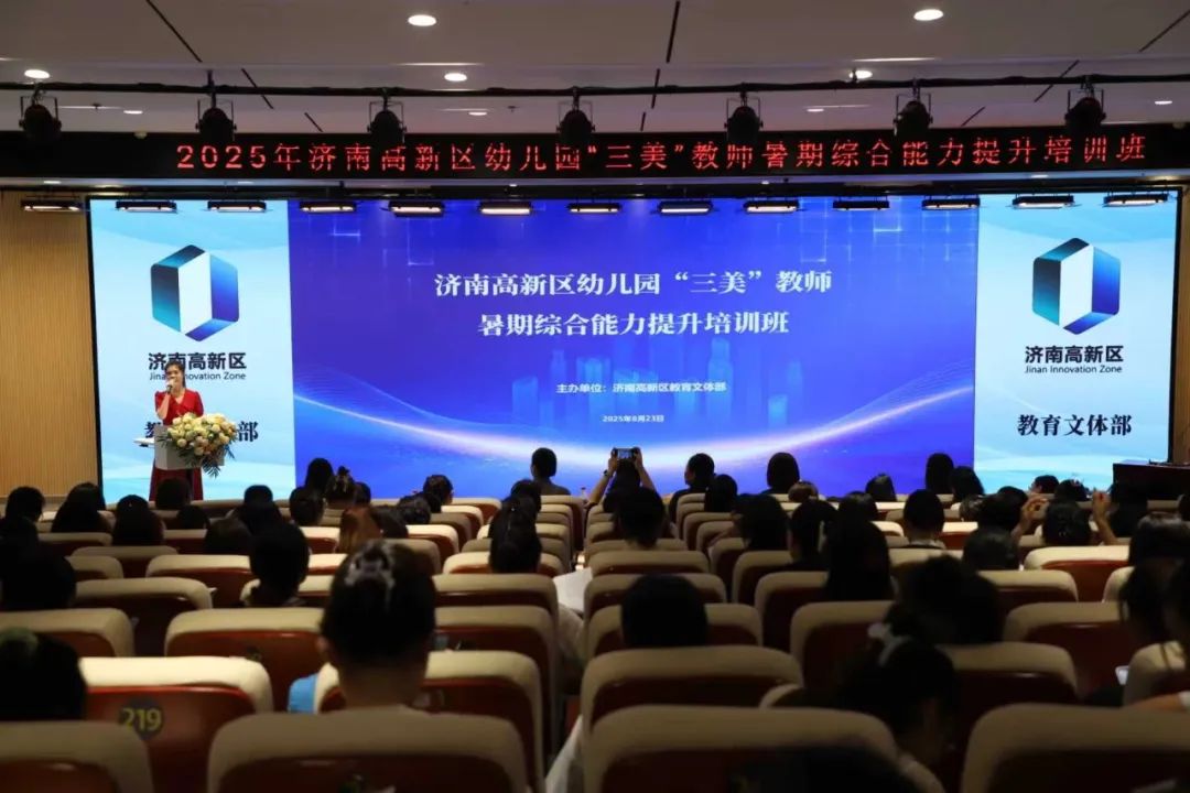 济南高新区幼儿园“三美”教师暑期研修结束