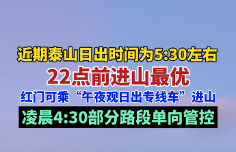 果然视频｜泰山观日出：22点前进山最优，午夜专线可选，凌晨4:30部分路段单向管控