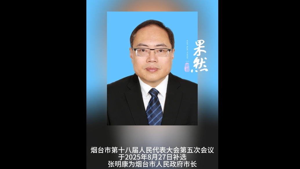 观政视频|张明康当选烟台市市长