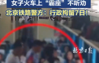 女子“霸座”被行拘，治理火车不文明行为绝非小题大做