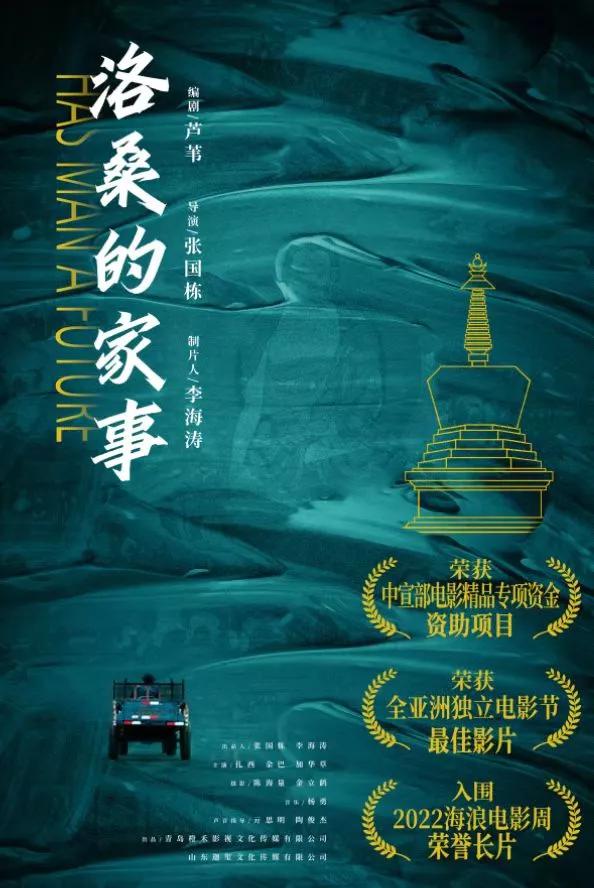 “10点10元”电影《洛桑的家事》惠民观影活动在济南启动