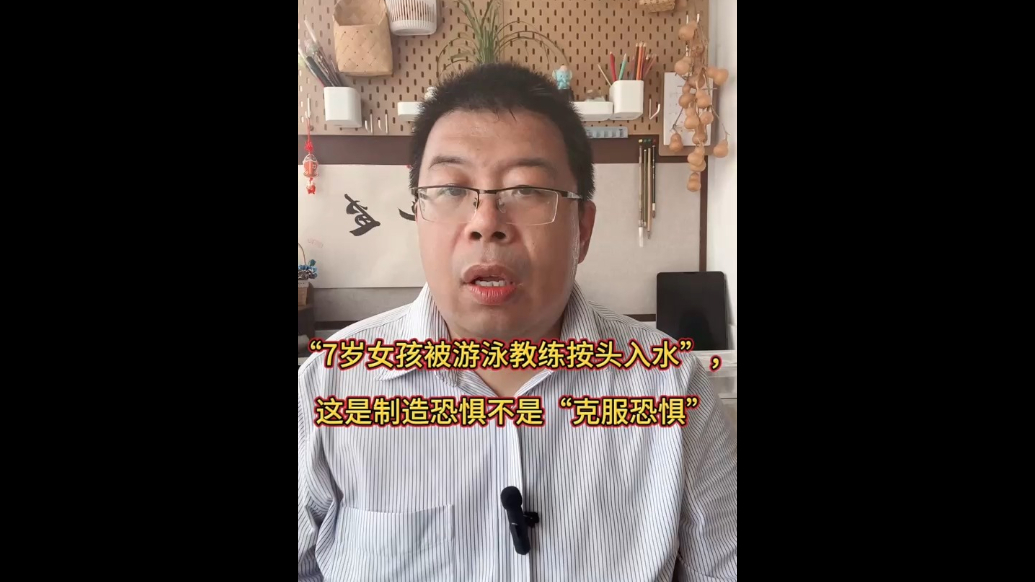 “被游泳教练按头入水”，是7岁女孩克服不了的恐惧