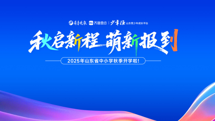 秋启新程，萌新报到——直击2025年山东省中小学秋季开学首日