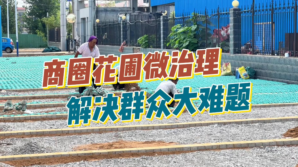 果然视频｜东昌府区政协“民生议事室”助力郑家镇商业街改换新颜