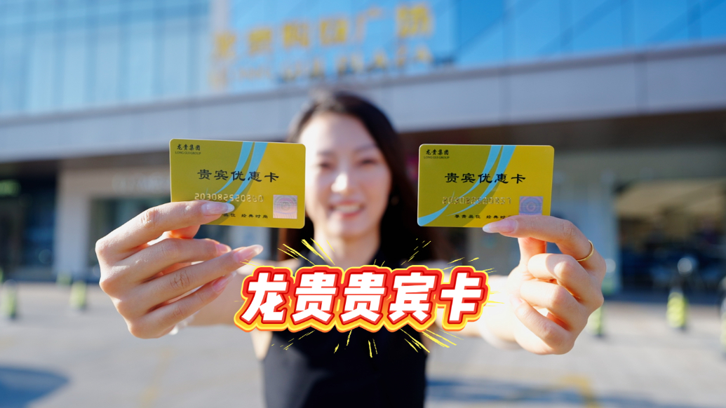 果然视频|龙贵贵宾卡 一卡在手 心意全有