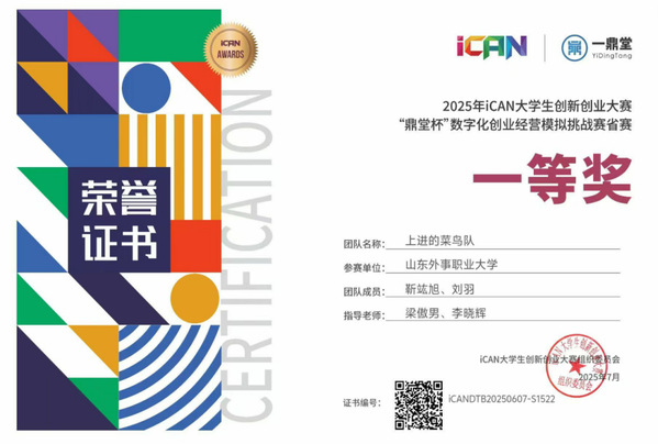 以赛促学！山东外事职业大学师生在大学生创新创业省赛中获佳绩