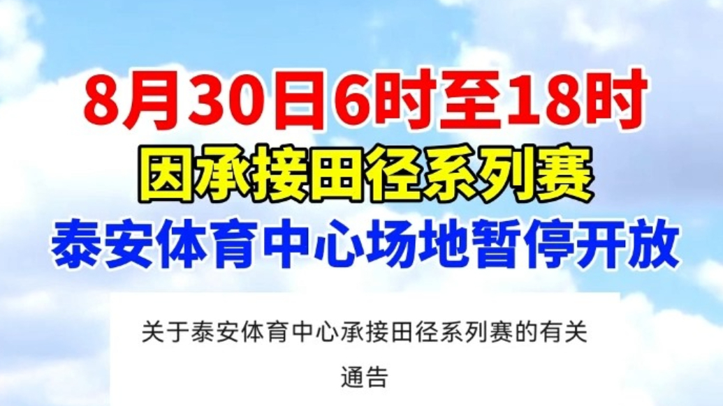 果然视频丨泰安体育中心泰山体育场8月30日6-18时暂停开放