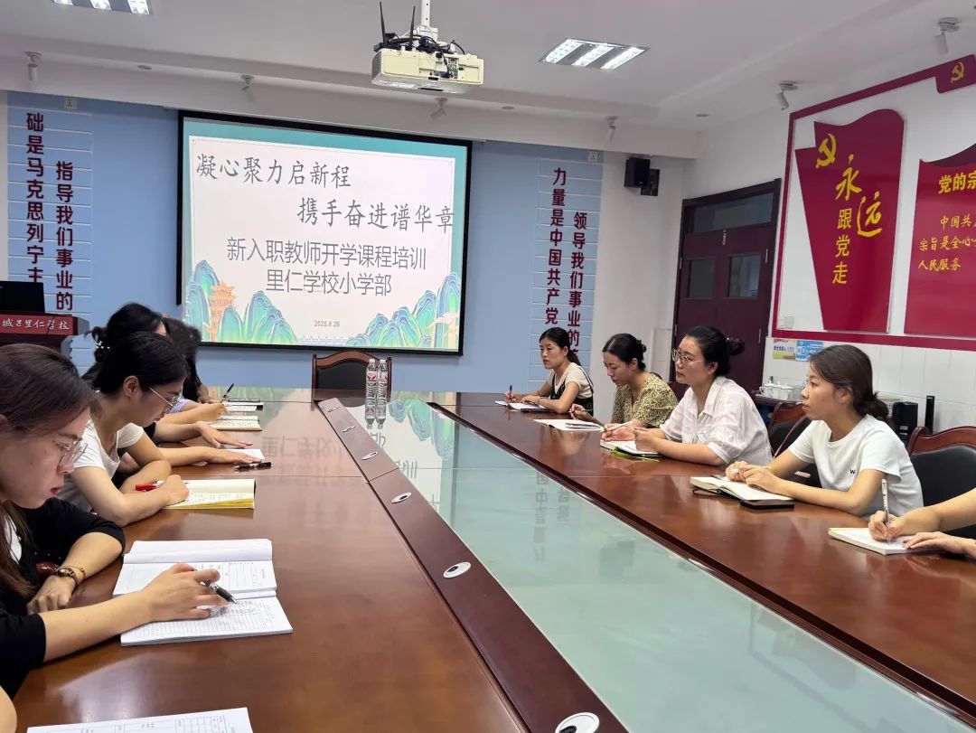 携手赋能促提升 济南市历城区里仁学校小学部举行新教师入职培训