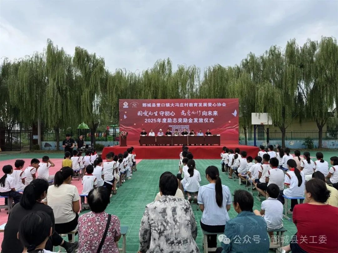 鄄城董口镇大冯庄村举行2025年度励志奖励金发放仪式