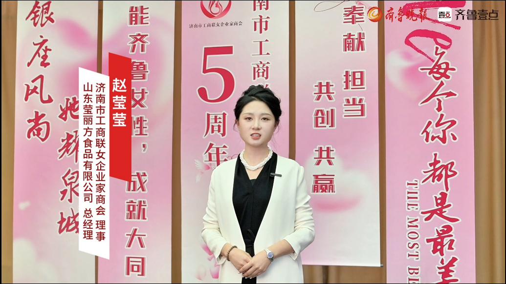 “银座风尚她耀泉城”专访：山东莹丽方食品有限公司总经理赵莹莹