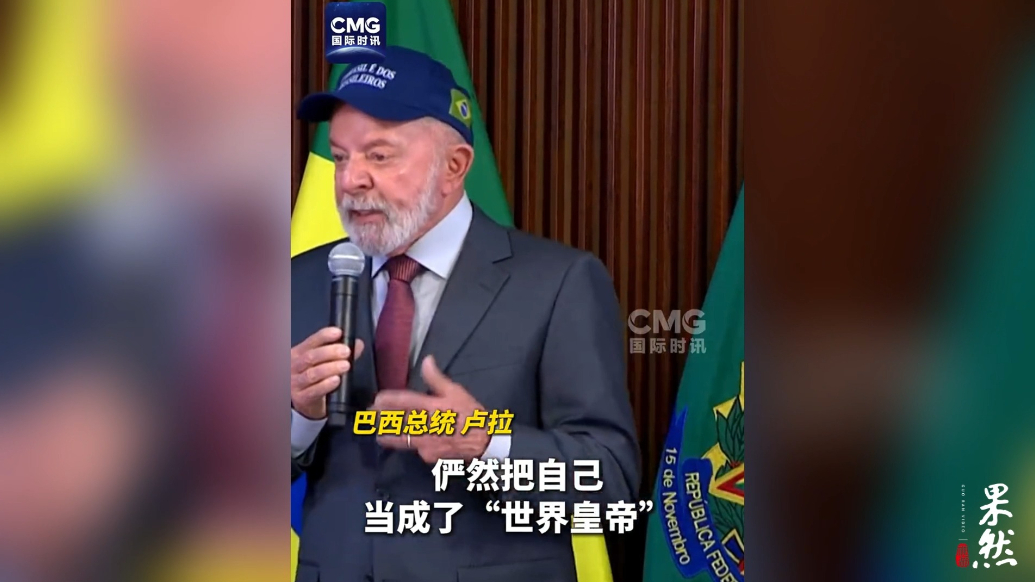 果然视频·看天下|卢拉点名美国：把自己当“世界皇帝”了