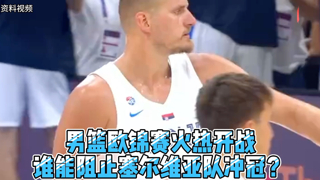 果然视频|男篮欧锦赛27日晚开战，谁能阻止塞尔维亚冲击冠军？
