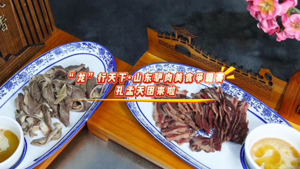 果然视频|“龙”行天下•山东驴肉美食争霸赛  孔孟天团来啦