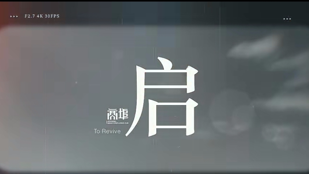 《商埠》系列视频第三期：《启》